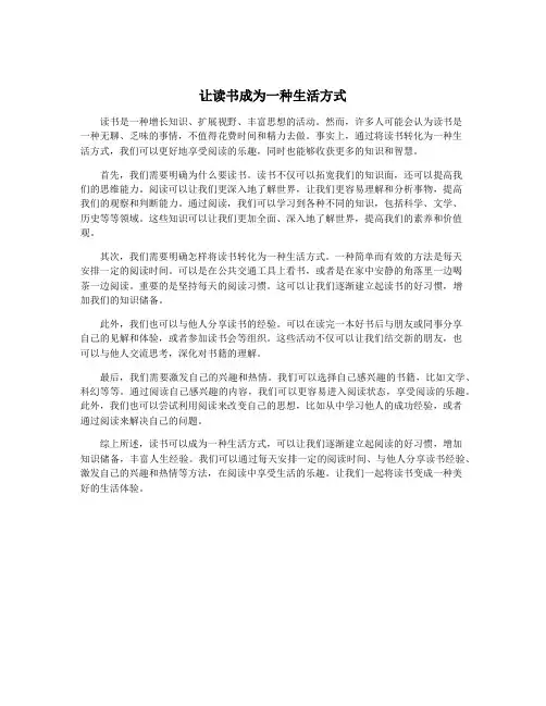 让读书成为一种生活方式