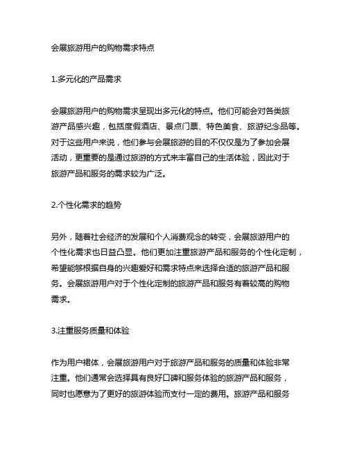 列举会展旅游消费者的购买需求特点