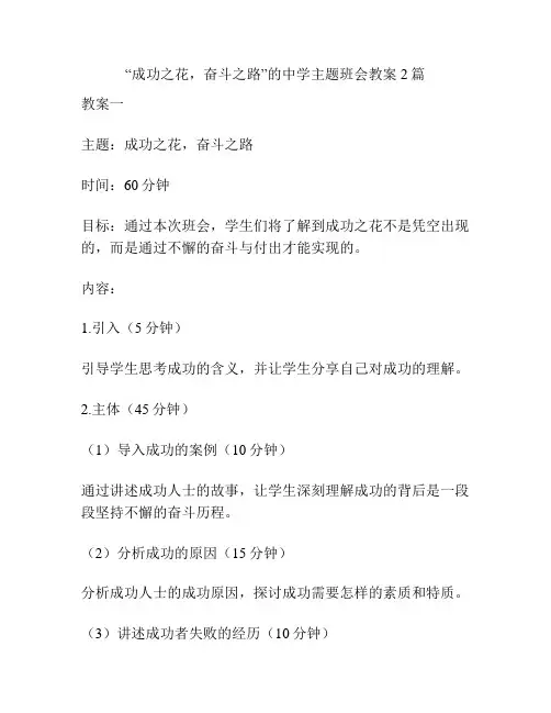 “成功之花,奋斗之路”的中学主题班会教案2篇