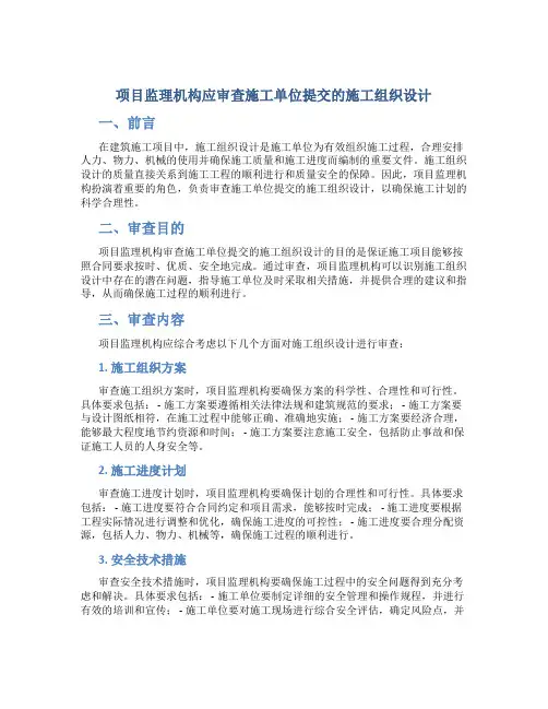项目监理机构应审查施工单位提交的施工组织设计