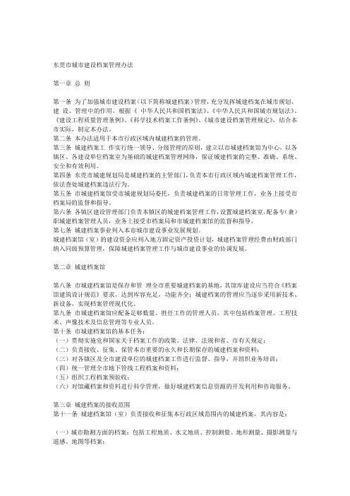 东莞市城市建设档案管理办法