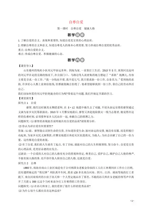 七年级道德与法治上册第三单元生活告诉自己“我能行”第五课做自尊自爱的人第2框自尊自爱教案鲁人版六三制