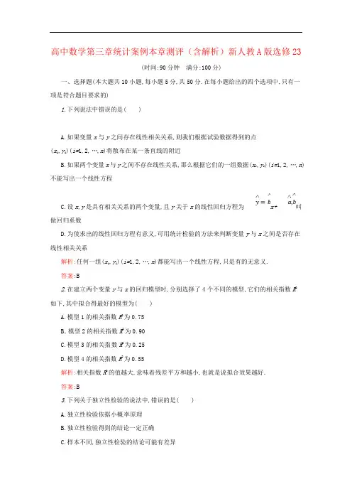 高中数学第三章统计案例本章测评(含解析)新人教A版选修23