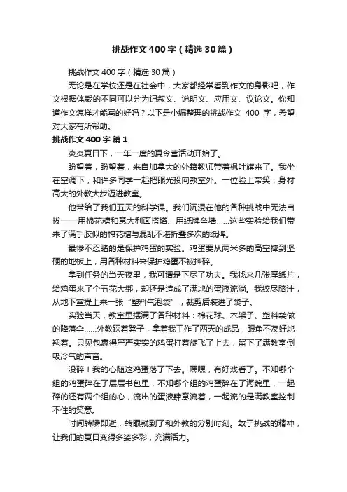 挑战作文400字（精选30篇）
