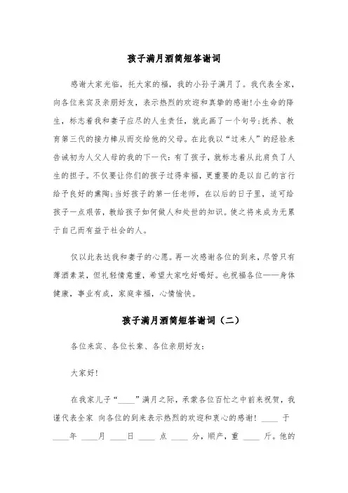 孩子满月酒简短答谢词（四篇）