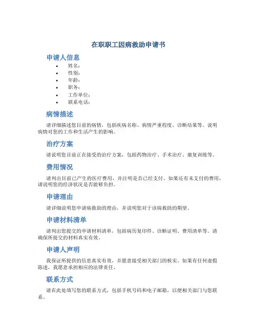 在职职工因病救助申请书