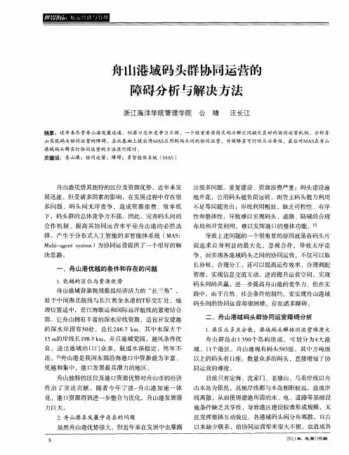 舟山港域码头群协同运营的障碍分析与解决方法