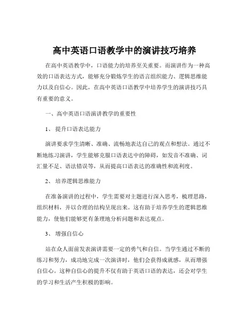 高中英语口语教学中的演讲技巧培养