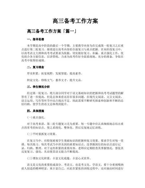 高三备考工作方案
