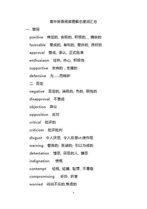 高中英语阅读理解态度词汇总