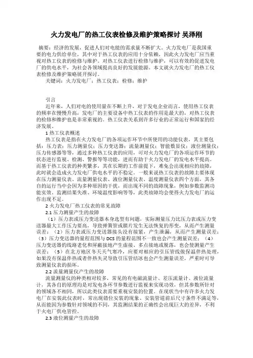 火力发电厂的热工仪表检修及维护策略探讨 吴泽刚