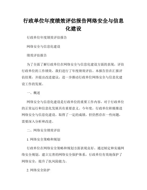 行政单位年度绩效评估报告网络安全与信息化建设