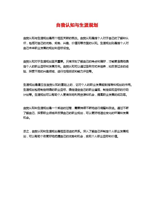 自我认知与生涯规划