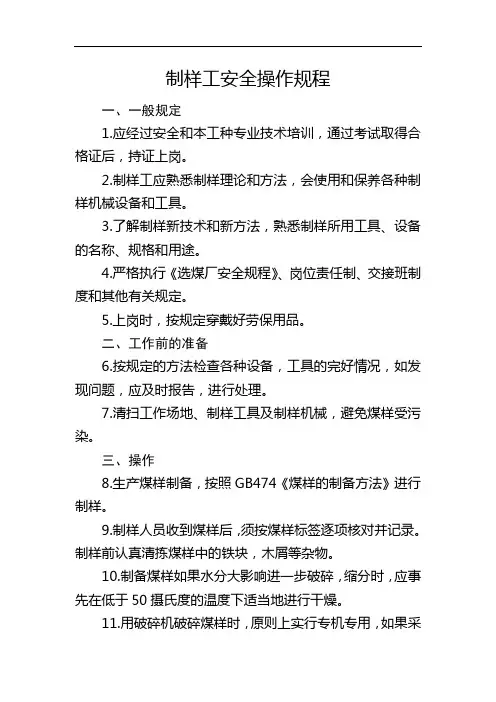 制样工安全操作规程