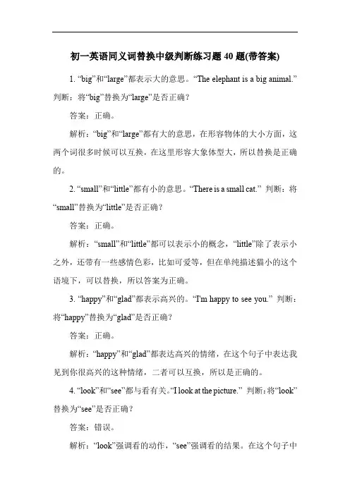 初一英语同义词替换中级判断练习题40题(带答案)