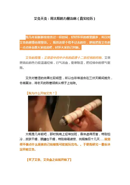 艾灸天灸：用太阳的力量治病（真实经历）