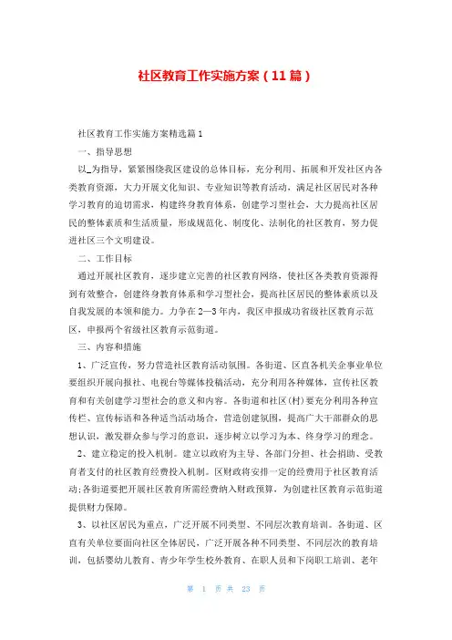 社区教育工作实施方案(11篇)