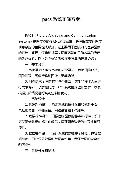 pacs系统实施方案