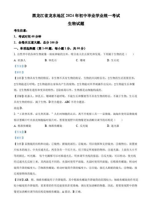 2024年黑龙江省龙东地区中考生物真题(解析版)