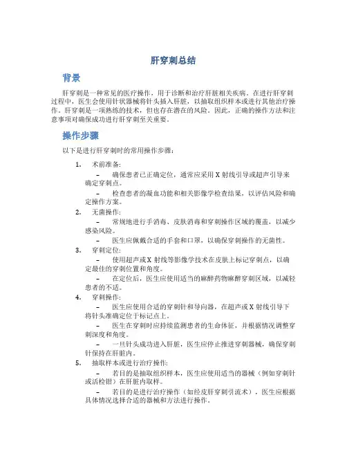肝穿刺总结