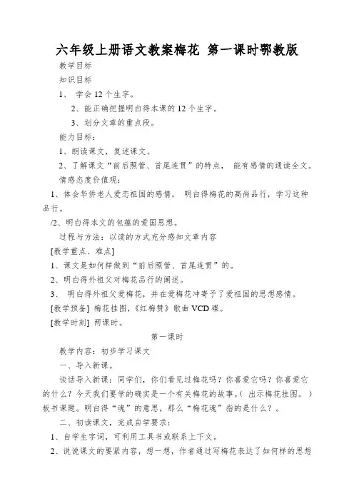 六年级上册语文教案梅花第一课时鄂教版