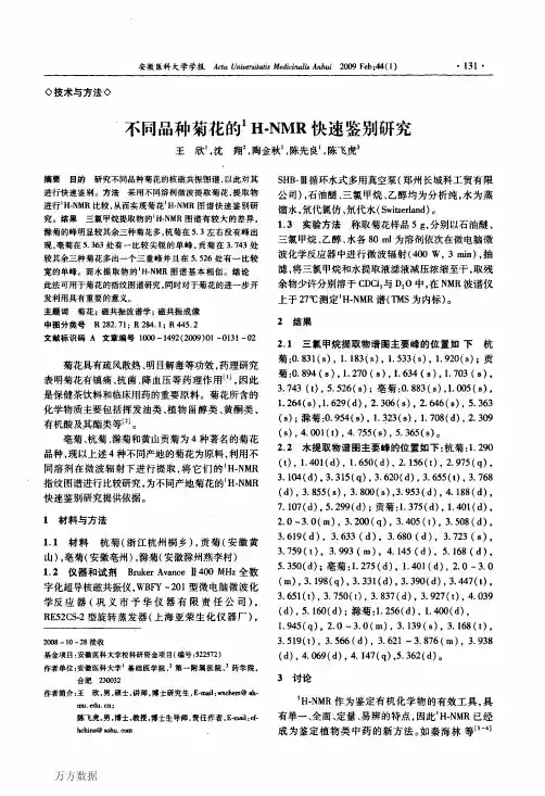 不同品种菊花的1H-NMR快速鉴别研究