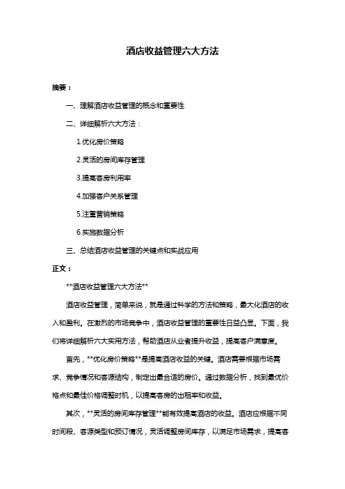 酒店收益管理六大方法