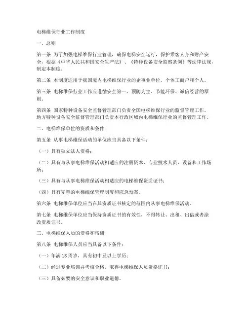 电梯维保行业工作制度