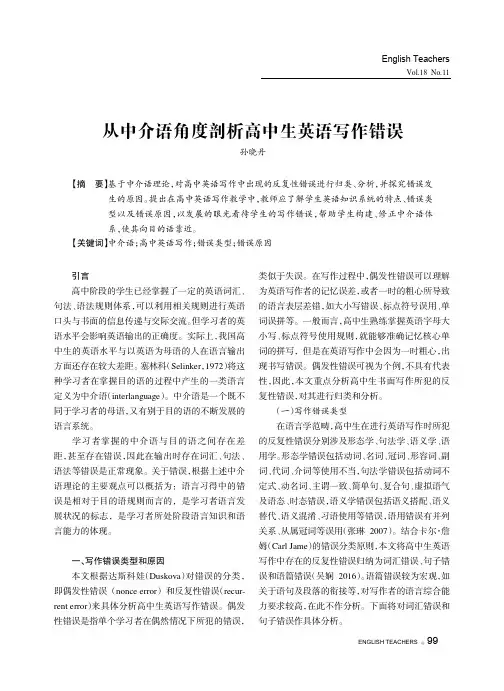 从中介语角度剖析高中生英语写作错误