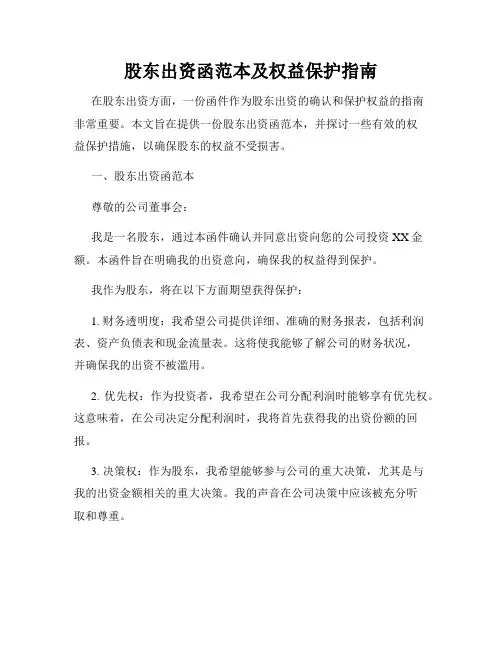 股东出资函范本及权益保护指南