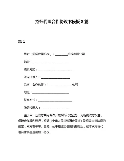 招标代理合作协议书模板8篇
