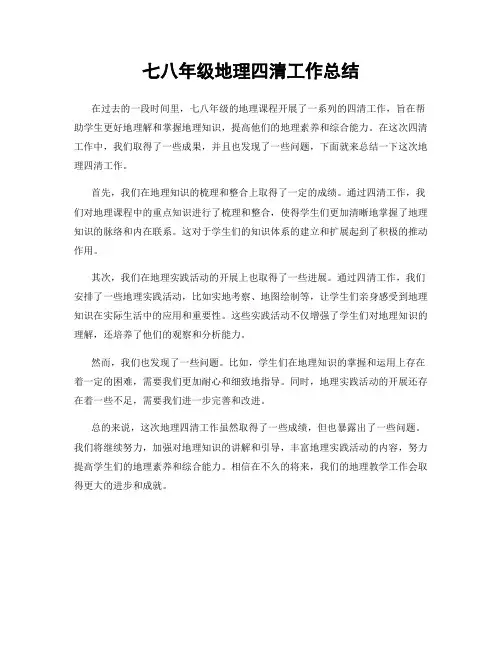 七八年级地理四清工作总结