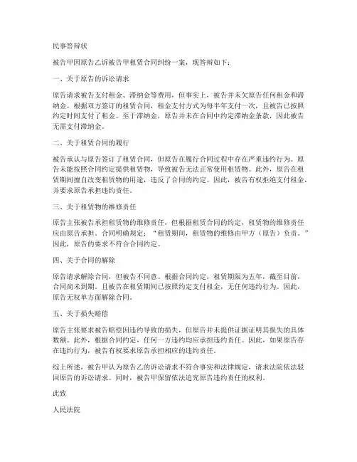 租赁合同民事答辩状模板