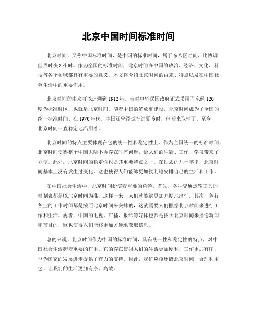 北京中国时间标准时间