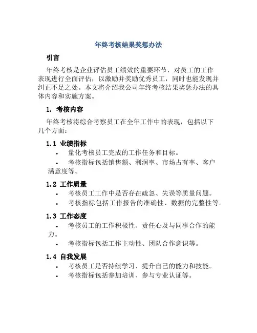 年终考核结果奖惩办法