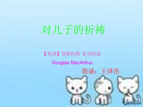 对儿子的祈祷