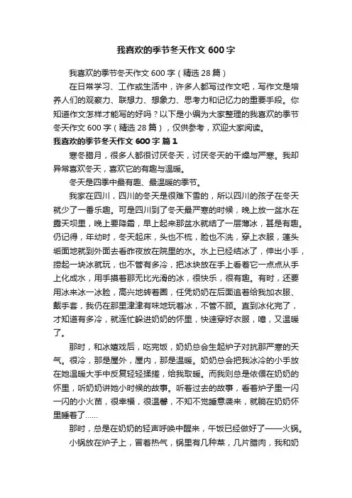 我喜欢的季节冬天作文600字（精选28篇）