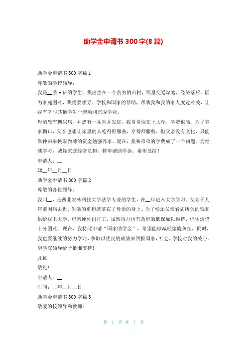 助学金申请书300字(8篇)