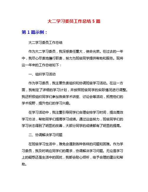 大二学习委员工作总结5篇