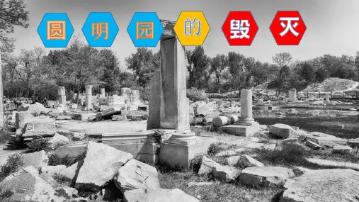 部编五年级上册《圆明园的毁灭》完整版PPT下载PPT