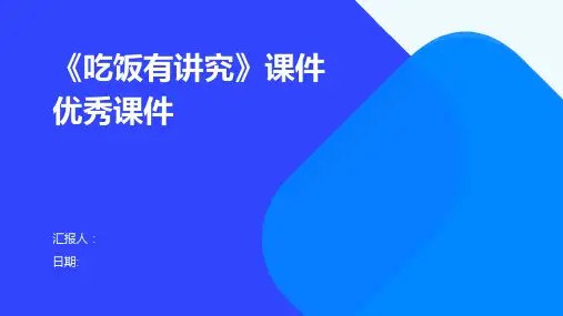 《吃饭有讲究》课件优秀课件