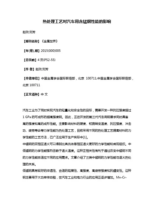 热处理工艺对汽车用含锰钢性能的影响