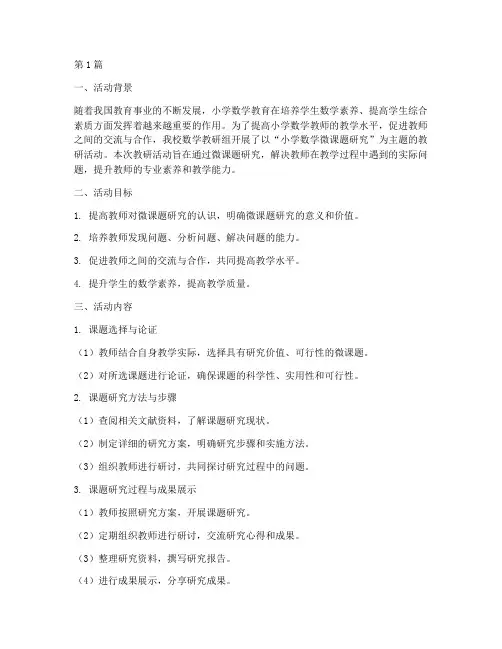 小学数学微课题教研活动(3篇)