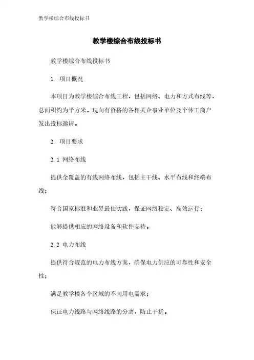 教学楼综合布线投标书