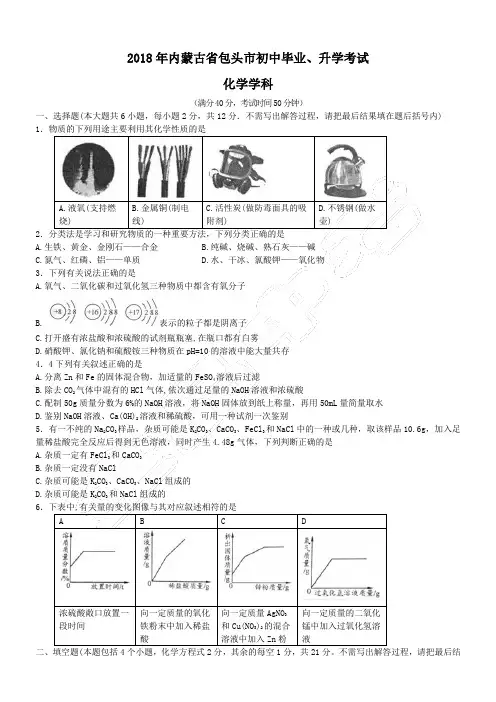2018年内蒙古包头市化学中考真题(含解析)