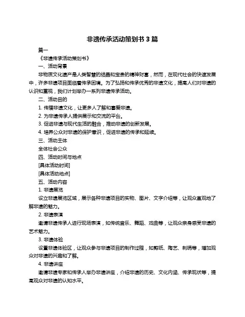 非遗传承活动策划书3篇