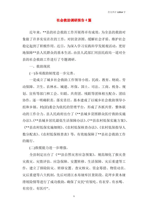 社会救助调研报告4篇
