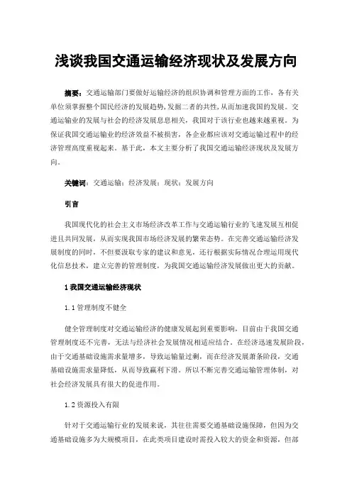 浅谈我国交通运输经济现状及发展方向