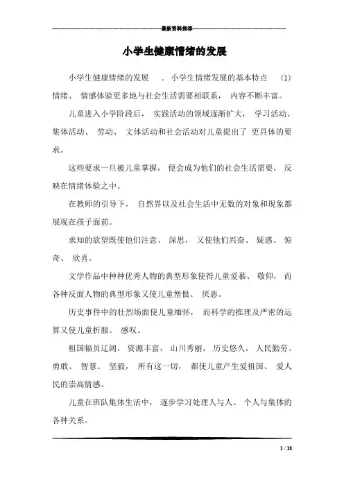 小学生健康情绪的发展