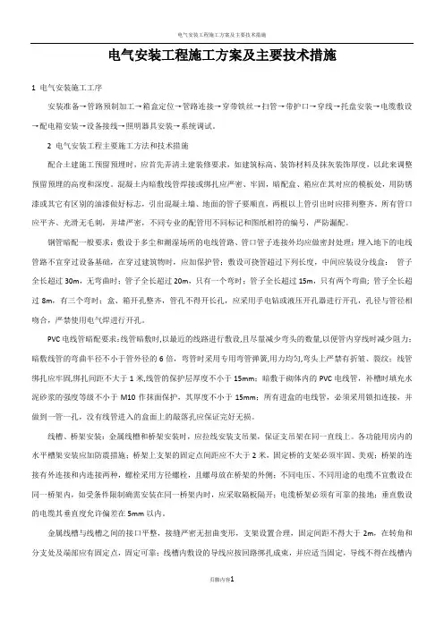 电气安装工程施工方案及主要技术措施